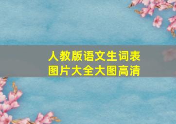 人教版语文生词表图片大全大图高清