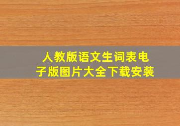 人教版语文生词表电子版图片大全下载安装