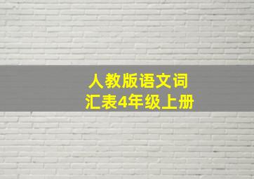 人教版语文词汇表4年级上册