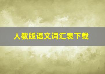 人教版语文词汇表下载