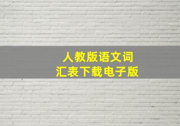 人教版语文词汇表下载电子版