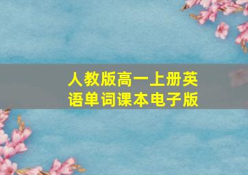 人教版高一上册英语单词课本电子版