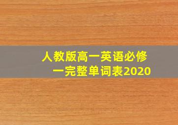 人教版高一英语必修一完整单词表2020