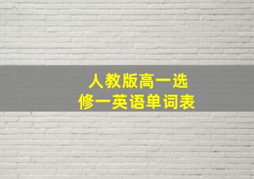 人教版高一选修一英语单词表