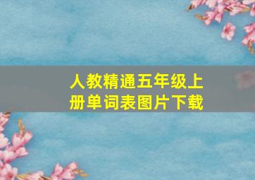 人教精通五年级上册单词表图片下载