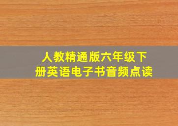 人教精通版六年级下册英语电子书音频点读