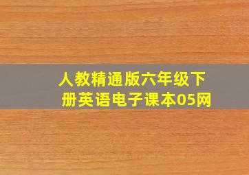 人教精通版六年级下册英语电子课本05网