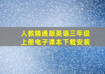 人教精通版英语三年级上册电子课本下载安装