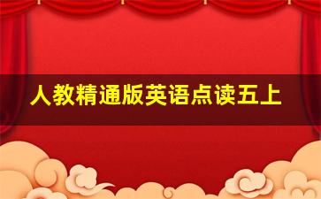 人教精通版英语点读五上