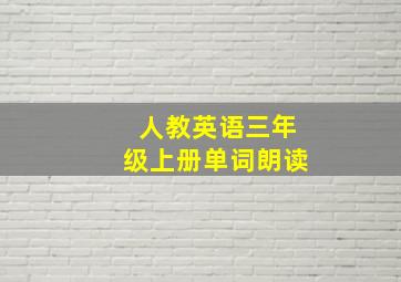 人教英语三年级上册单词朗读