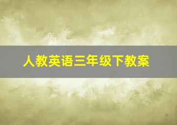 人教英语三年级下教案