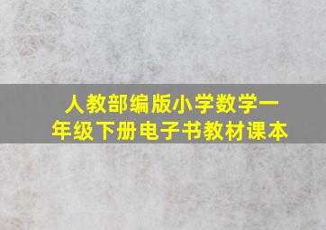 人教部编版小学数学一年级下册电子书教材课本