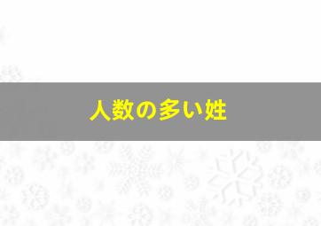 人数の多い姓