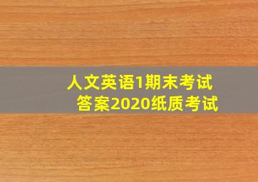 人文英语1期末考试答案2020纸质考试