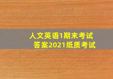 人文英语1期末考试答案2021纸质考试