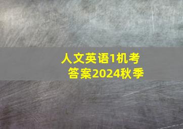 人文英语1机考答案2024秋季