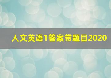 人文英语1答案带题目2020