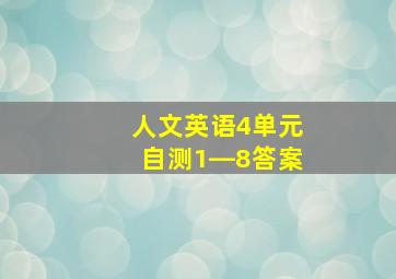 人文英语4单元自测1―8答案