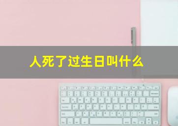 人死了过生日叫什么