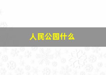 人民公园什么