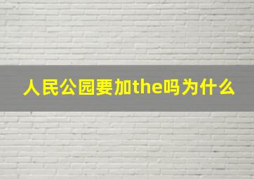 人民公园要加the吗为什么