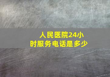 人民医院24小时服务电话是多少