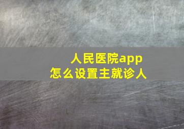 人民医院app怎么设置主就诊人