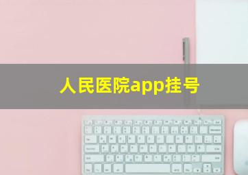 人民医院app挂号