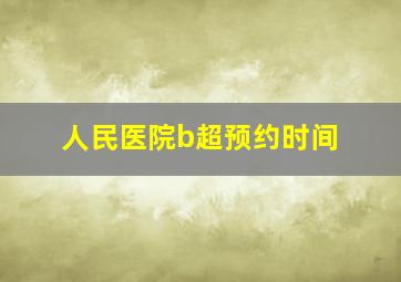 人民医院b超预约时间