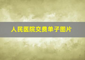 人民医院交费单子图片