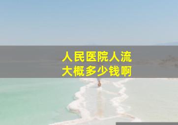 人民医院人流大概多少钱啊