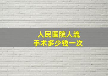 人民医院人流手术多少钱一次