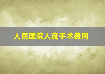 人民医院人流手术费用