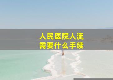 人民医院人流需要什么手续