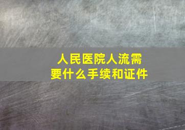 人民医院人流需要什么手续和证件