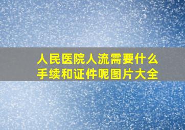 人民医院人流需要什么手续和证件呢图片大全