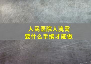 人民医院人流需要什么手续才能做