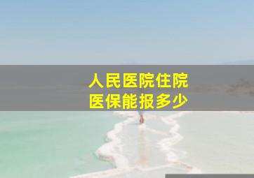 人民医院住院医保能报多少