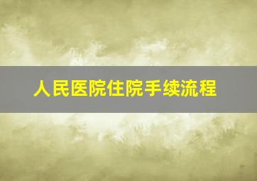 人民医院住院手续流程