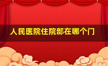 人民医院住院部在哪个门