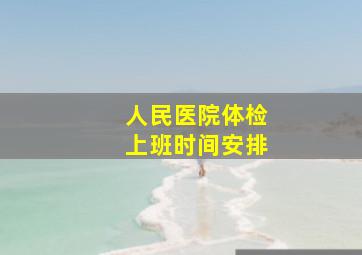 人民医院体检上班时间安排