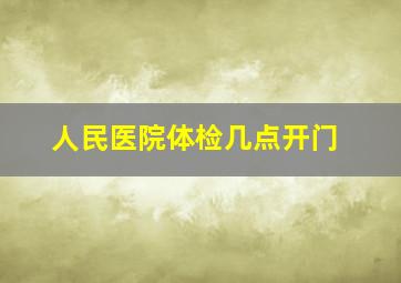 人民医院体检几点开门