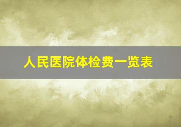 人民医院体检费一览表