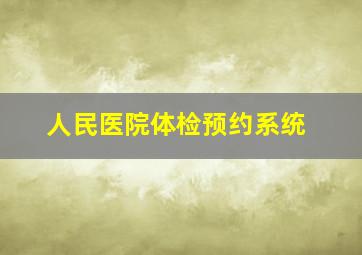 人民医院体检预约系统