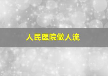 人民医院做人流