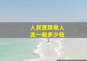 人民医院做人流一般多少钱