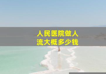 人民医院做人流大概多少钱