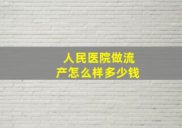 人民医院做流产怎么样多少钱