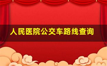 人民医院公交车路线查询