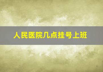 人民医院几点挂号上班